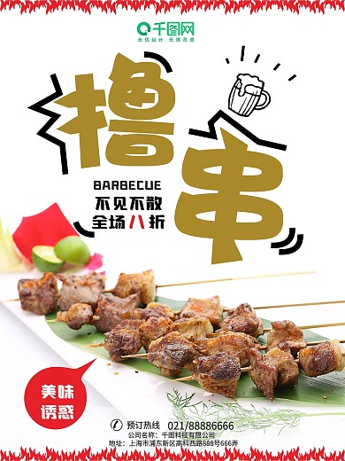 简约烧烤撸串美食海报