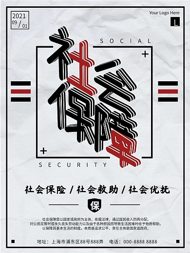 社会保障公益宣传教育海报