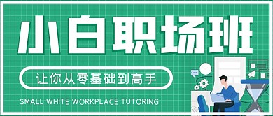 简约商务小白职场班