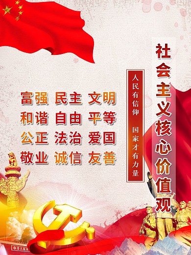 社会主义核心价值观宣传海报
