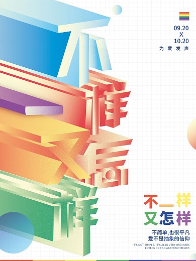 小清新彩虹不一样又怎样LGBT公益海报