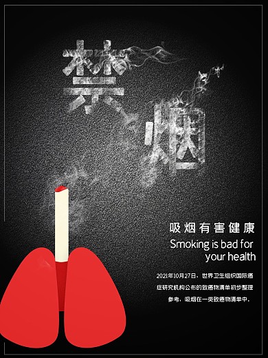 纯原创黑色简洁禁烟海报