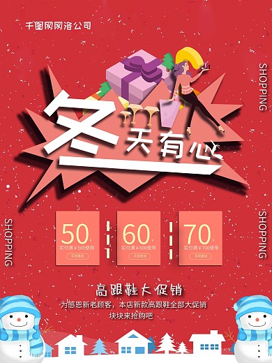 卡通可爱冬季高跟鞋促销海报