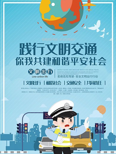 简约交通日公益文明文化宣传海报展板