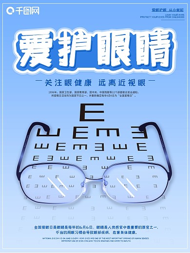 保护眼睛从小做起爱眼日