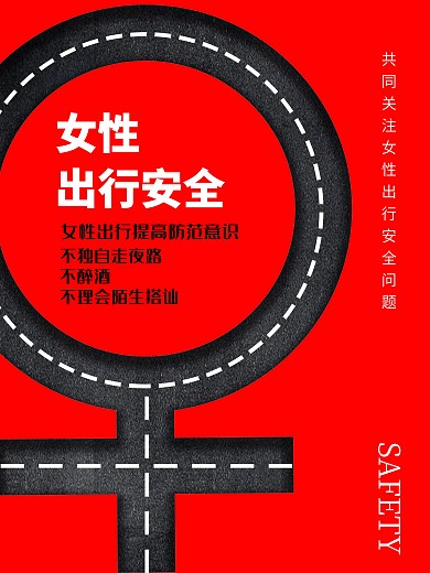 红色创意女性出行安全公益海报psd