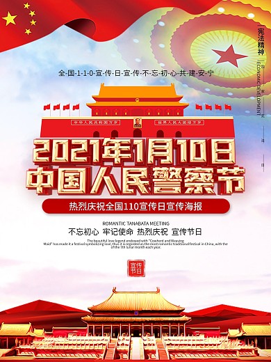 全国110宣传日宣传海报