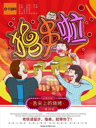原创手绘烧烤撸串海报