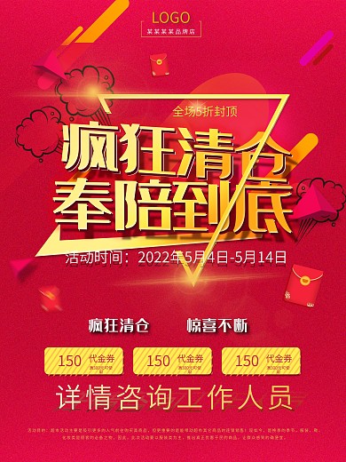 红色疯狂清仓奉陪到底清仓海报