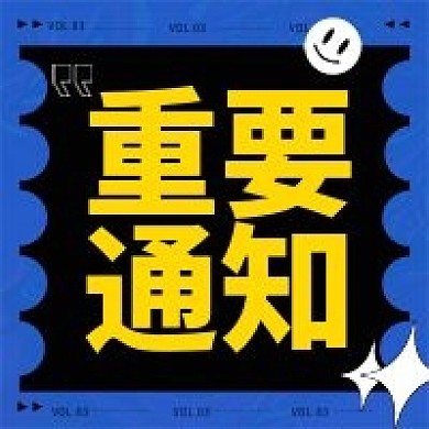 酸性风格娱乐应援饭圈专用大事通知图