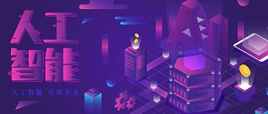 2.5D人工智能矢量创意公众号封面