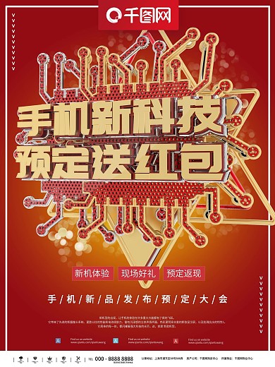 红金时尚手机新品发布会商业海报