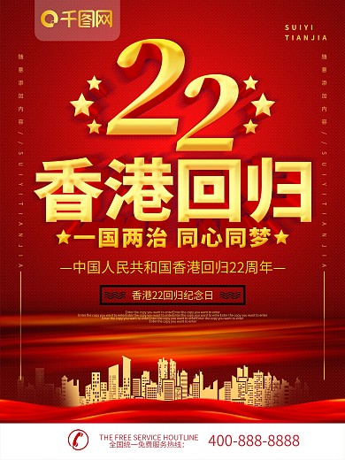 简约红色立体字香港回归22周年宣传海报