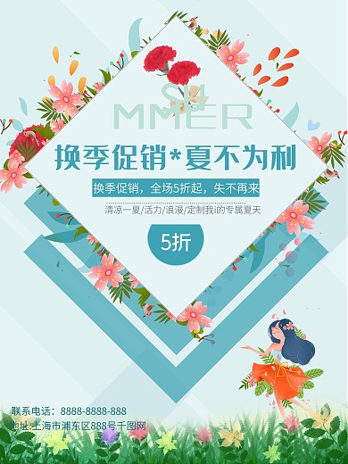 小清新简约风换季促销海报