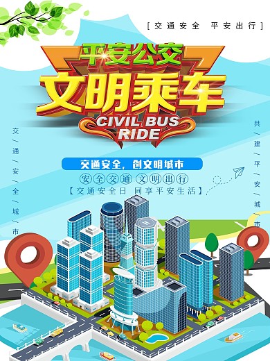 平安公交文明乘车简约海报2