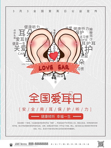 简约创意3月3全国爱耳日公益海报