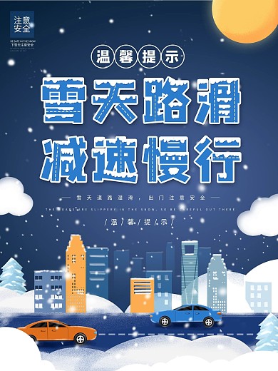 原创雪天路滑交通温馨提示宣传海报