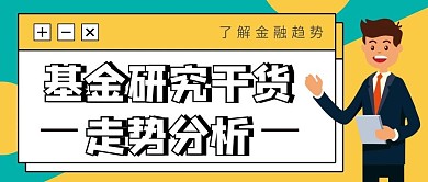 基金走势公众号配图次图封面