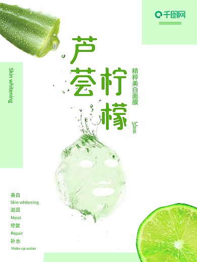 柠檬芦荟美白面膜海报