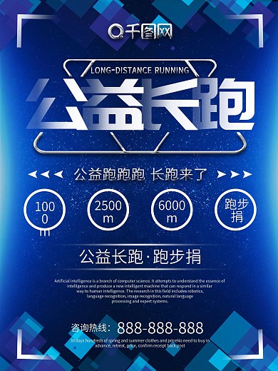 爱心公益长跑宣传海报图片