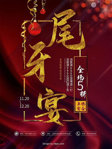 丝绸炫光红色喜庆尾牙宴促销海报