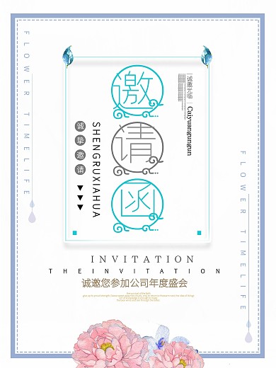 邀请函简约小清新手绘海报