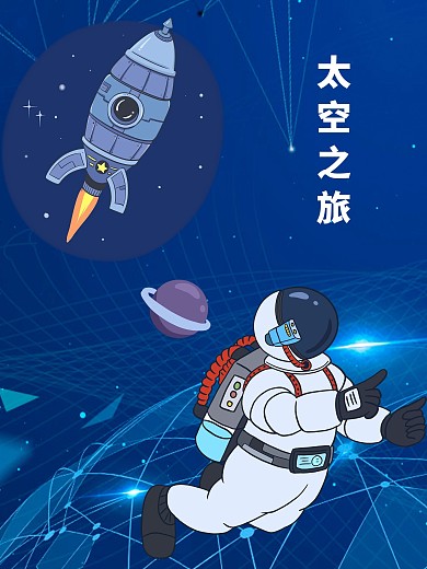 太空人太空之旅太空飞船