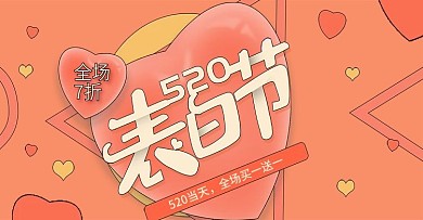 橘红色卡通爱心手绘风520海报