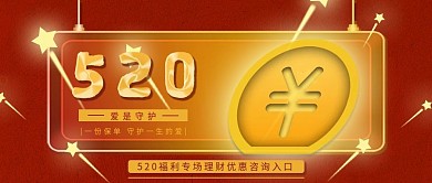 520甜蜜专场理财优惠新媒体封面