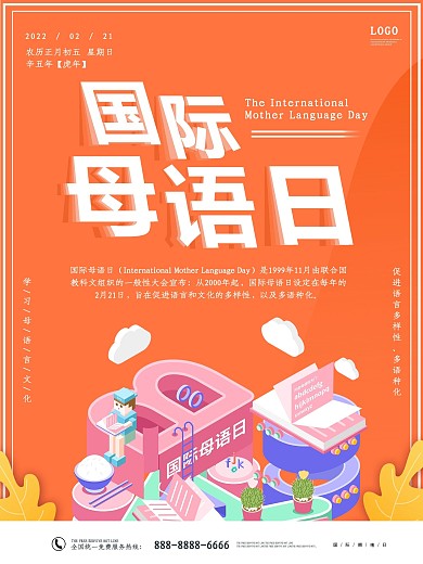 2.5D国际母语日宣传海报