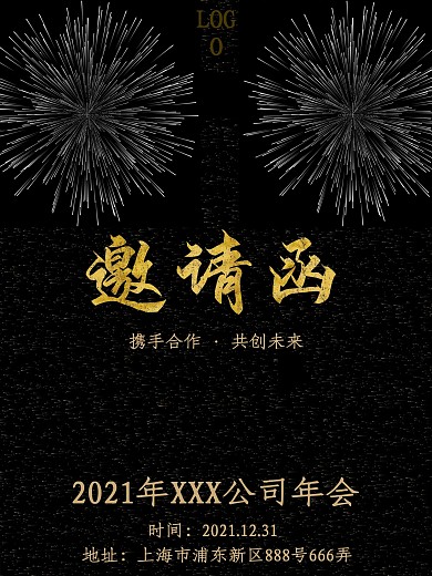 公司年会邀请函海报
