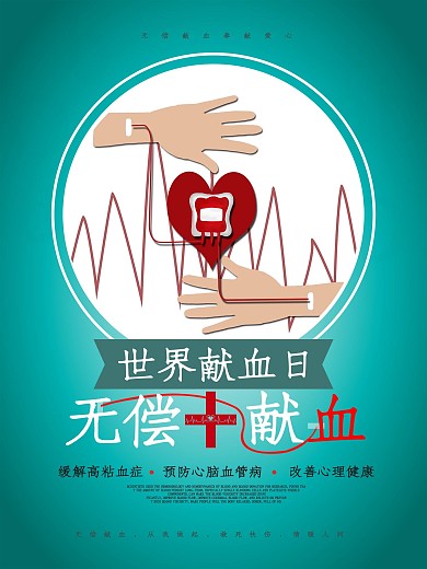 无偿献血公益宣传海报