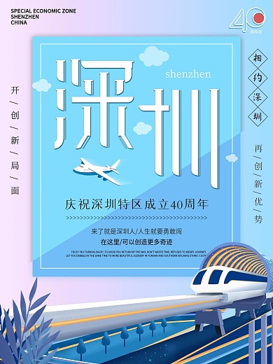 热烈庆祝深圳40周年海报原创蓝色