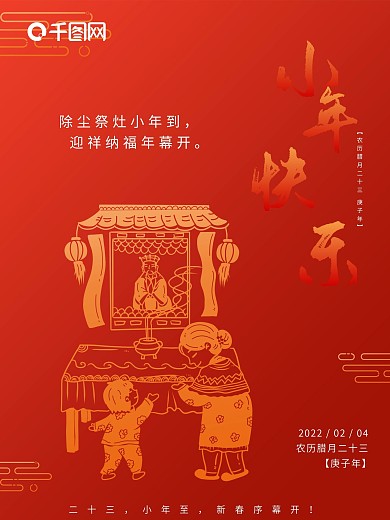 红色喜庆小年夜宣传海报