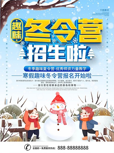 简约插画风寒假冬令营宣传海报