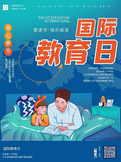 国际教育日宣传读书海报