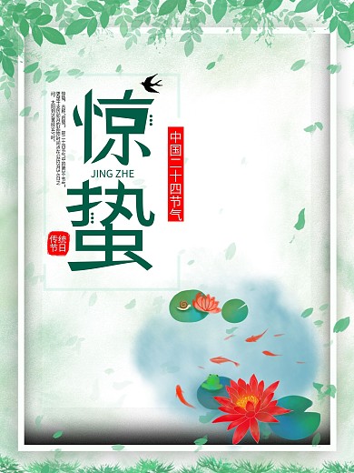 小清晰中国春季惊蛰宣传海报