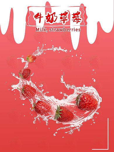 牛奶草莓水果海报