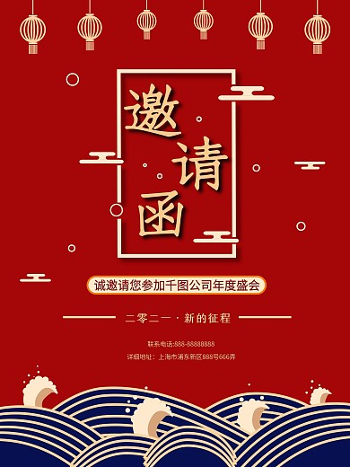 二零二一新的征程公司年会邀请函海报
