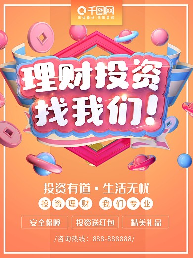 投资理财找我们金融促销海报