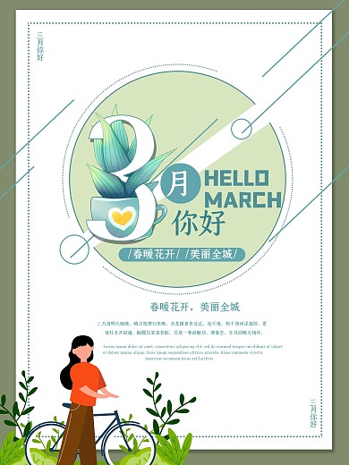 3月你好创意主题海报