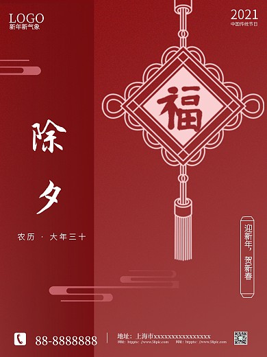 中国风春节除夕小年大年喜庆海报