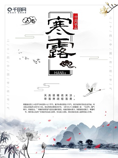 寒露十月节气海报