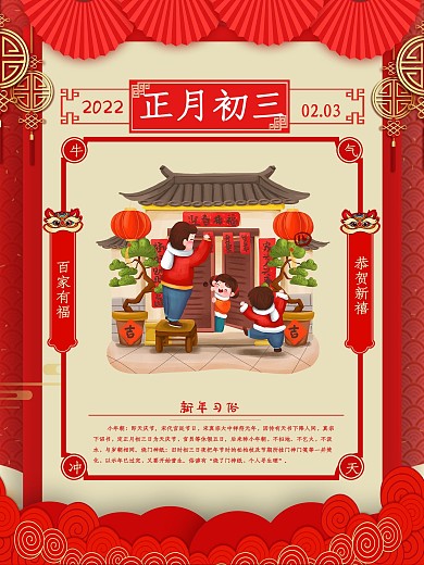 原创红色喜庆2021牛年年初三年俗海报