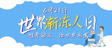 世界渐冻人日卡通可爱扁平公众号封面