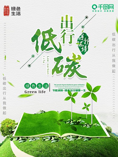 简约低碳出行公益海报