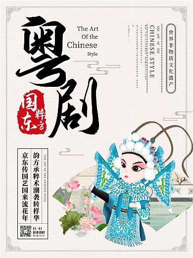 中国风素雅粤剧文化宣传海报