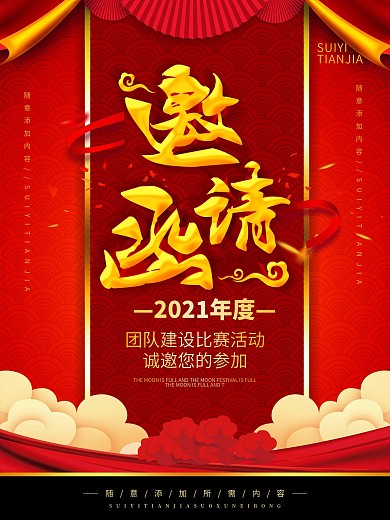 简约红色喜庆团队活动邀请函宣传海报