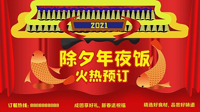 年夜饭预订海报订餐广告