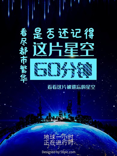 地球熄灯一小时海报